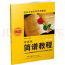 中老年簡譜教程（修訂版） 曬單實拍圖