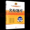 名校題庫成都專(zhuān)版七八九年級上冊下冊語(yǔ)文數學(xué)英語(yǔ)物理人教版北師大版二診中考期末真卷重難點(diǎn)專(zhuān)題突破培優(yōu)b卷A卷必刷基礎訓練 七年級上數學(xué)【北師大版】 曬單實(shí)拍圖