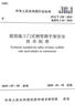建筑施工門式鋼管腳手架安全技術(shù)標(biāo)準(zhǔn) JGJ/T 128-2019備案號J 43- 中國建筑工業(yè)出版社 中華人民共和國住房和城鄉(xiāng)建設(shè)部 書籍 曬單實拍圖
