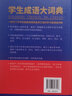 學(xué)生成語(yǔ)大詞典（雙色精裝本） 商務(wù)印書(shū)館 ?超大開(kāi)本 收條齊備 解析全面 引例豐富 圖文并茂 學(xué)校重點(diǎn)推薦 曬單實(shí)拍圖