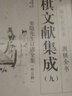 【正版包郵】圍棋文獻集成(15八大家受子弈譜外三種)(精)/圍棋全書(shū)/棋文化全書(shū) 王國平 浙江古籍出版社 曬單實(shí)拍圖