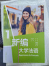 【新華書店全新正版】新編大學(xué)法語(yǔ)1 外語(yǔ)教學(xué)與研究出版社 曬單實(shí)拍圖