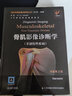 現貨 骨肌影像診斷學(xué)（非創(chuàng  )傷性疾?。?原著(zhù)第2版 國際經(jīng)典影像診斷學(xué)叢書(shū) ELSEVIER 江蘇鳳凰 曬單實(shí)拍圖
