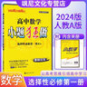 【高二自選】2025秋高中小題狂做語文數(shù)學英語物理化學生物地理歷史政治 選擇性必修一二三 數(shù)學 人教A版 選修一 曬單實拍圖