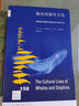 新知文庫158·鯨魚海豚有文化：探索海洋哺乳動物的社會與行為 曬單實拍圖