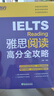 【新東方圖書(shū)旗艦】雅思閱讀高分全攻略 IELTS雅思考試閱讀專(zhuān)項訓練資料書(shū) 搭配詞匯口語(yǔ)寫(xiě)作寫(xiě)作聽(tīng)力慎小嶷十天突破顧家北王陸劍橋 曬單實(shí)拍圖