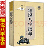 【官方正版】全新正版 細說(shuō)八字批命 華藝博原著(zhù) 周易與堪輿經(jīng)典文集 命理學(xué)入門(mén)基礎書(shū)籍遁甲書(shū)籍正版詳解文白對照原文白話(huà)譯釋天文星象風(fēng)水周易全書(shū)易經(jīng)入門(mén) 圖解奇門(mén)遁甲大全預測學(xué)御定奇門(mén)遁甲 曬單實(shí)拍圖
