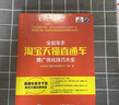 全能車(chē)手：淘寶天貓直通車(chē)推廣優(yōu)化技巧大全(博文視點(diǎn)出品) 曬單實(shí)拍圖