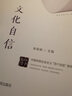 文化自信（中國特色社會(huì )主義“四個(gè)自信”研究叢書(shū)） 曬單實(shí)拍圖