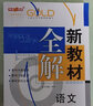 新教材全解語(yǔ)文8/八年級(jí)上第一學(xué)期 配套版新教材全解語(yǔ)文八年級(jí)上冊(cè)上海小學(xué)課本同步完全解讀講解輔導(dǎo)訓(xùn)練書(shū)鐘書(shū)金牌 曬單實(shí)拍圖