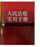 人民法庭實用手冊 2025年版 含新司法解釋 司法政策 人民法庭辦案實用手冊 法律實務工具書 人民法院出版社 9787510944451 曬單實拍圖