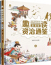 漫畫趣讀資治通鑒（精裝硬殼全3冊）彩圖注音有聲伴讀版 兒童趣味漫畫歷史連環(huán)畫中國歷史文化書籍 曬單實拍圖