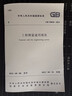 建工社正版 GB 55018-2021 工程測量通用規(guī)范 中國建筑工業(yè)出版社 建筑書籍 曬單實(shí)拍圖