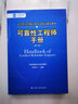 可靠性工程師注冊考試教材 第二版 可靠性工程師手冊 曬單實(shí)拍圖