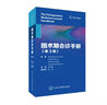圍術(shù)期會(huì )診手冊 第3版 王東信 內科麻醉外科醫師圍術(shù)期管理指南口袋書(shū) 麻醉術(shù)前評估外科手術(shù)決策97 曬單實(shí)拍圖