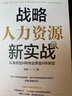 戰(zhàn)略人力資源新實戰(zhàn) : 從事務(wù)型HR向業(yè)務(wù)型HR轉(zhuǎn)型 曬單實拍圖
