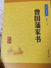 曾國藩家書(shū) 中華書(shū)局 中華經(jīng)典藏書(shū) 曬單實(shí)拍圖