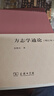 方志學(xué)通論 增訂本 倉(cāng)修良著 商務(wù)印書館 中國(guó)方志學(xué)研究的經(jīng)典著作 圖書 曬單實(shí)拍圖