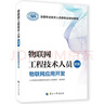 物聯(lián)網(wǎng)工程技術(shù)人員（初級(jí)）--物聯(lián)網(wǎng)應(yīng)用開(kāi)發(fā)--全國(guó)專(zhuān)業(yè)技術(shù)人員新職業(yè)培訓(xùn)教程 曬單實(shí)拍圖