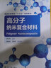 高分子納米復(fù)合材料（李仲偉 ） 曬單實(shí)拍圖