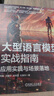 大型語言模型實(shí)戰(zhàn)指南 應(yīng)用實(shí)踐與場(chǎng)景落地 劉聰 沈盛宇 李特麗 杜振東 智能系統(tǒng)與技術(shù)叢書  大型語言模型基本原理 大模型應(yīng)用自然語言處理技術(shù)書籍 曬單實(shí)拍圖