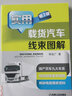 實(shí)用載貨汽車(chē)線(xiàn)束圖解（第3版） 曬單實(shí)拍圖