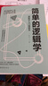 簡單的邏輯學 中文版  簡單邏輯學基礎教程寫給中學生的邏輯學思維邏輯訓練中學高中邏輯思維與詭辯訓練大全集鍛煉思維邏輯書 曬單實拍圖