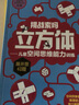 【官方正版】挑戰索瑪立方體 兒童空間思維能力訓練圖書(shū) 圖書(shū)+智力開(kāi)發(fā)0-3-6幼兒數學(xué)思維訓練啟蒙早兒童節禮物禮物童書(shū)節 曬單實(shí)拍圖