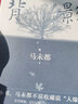 正版 背影 馬未都2021全新散文作品 說(shuō)人緣 人和人的相逢 瞬間即是永恒 中國現當代文學(xué)散文隨筆經(jīng) 曬單實(shí)拍圖