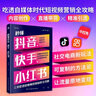 秒懂抖音、快手、小紅書(shū)  自媒體人生存指南 曬單實(shí)拍圖