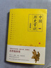 中國(guó)歷史常識(shí)（國(guó)史經(jīng)典讀本！黃仁宇、錢(qián)穆、顧頡剛等推崇的史學(xué)大作） 曬單實(shí)拍圖