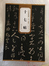 現貨速發(fā) 晉王羲之十七帖歷代碑帖精粹簡體旁注杜浩草書碑帖毛筆字帖東晉名家書法臨摹成人學生練字帖 曬單實拍圖