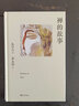 禪的故事+箭術(shù)與禪心(套裝2冊）易中天說(shuō)禪 精裝典藏版 哲學(xué) 宗教 哲學(xué) 果麥圖書(shū) 曬單實(shí)拍圖