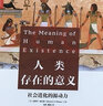 人類(lèi)存在的意義 科普讀物 科學(xué)世界 科學(xué)史話(huà) 探尋社會(huì )進(jìn)化的源動(dòng)力 社會(huì )生物學(xué) 個(gè)體選擇 群體選擇 進(jìn)化生物學(xué) 曬單實(shí)拍圖
