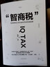 智商稅 如何避免信息焦慮時(shí)代的智商陷阱 曬單實(shí)拍圖