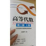 【官方包郵】高等代數(shù) 丘維聲 第二版 第2版 上冊(cè)教材+學(xué)習(xí)指導(dǎo)書 清華大學(xué)出版社 共兩本 曬單實(shí)拍圖
