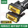 綠聯(lián)VGA線(xiàn)視頻數據線(xiàn) 高清工程級3+9線(xiàn)芯 電腦顯示器投影儀筆記本電腦機頂盒視頻連接線(xiàn)延長(cháng)線(xiàn) 【VGA公對公】三屏蔽 高清視頻線(xiàn) 【京配】3米 曬單實(shí)拍圖