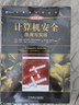 計算機安全 原理與實踐 原書第4版 計算機科學(xué)叢書 機械工業(yè)出版社 曬單實拍圖