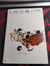 【官方正版】人間五味/汪曾祺散文小叢書【隨書附贈藏書票】（16幅作者手繪插畫46篇散文，至味在人間）人民文學(xué)出版社 曬單實拍圖