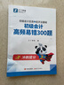 初級(jí)會(huì)計(jì)師2025歷年真題試卷試題模擬卷押題25年教材官方正版全套題庫練習(xí)題25快計(jì)初會(huì)記實(shí)物實(shí)務(wù)和經(jīng)濟(jì)法基礎(chǔ)職稱考試電子版證馬勇知了之了課堂25年必刷題 2026年VIP題庫 曬單實(shí)拍圖