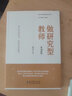 新時(shí)代教師教育叢書：做研究型教師（第2版） 曬單實(shí)拍圖