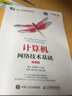 計算機網(wǎng)絡(luò)技術(shù)基礎(chǔ)（微課版） 曬單實拍圖