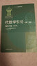 代數學(xué)引論 第2卷 線(xiàn)性代數 第3版 圖書(shū) 曬單實(shí)拍圖