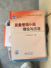 QC質(zhì)量管理小組常用3本套 質(zhì)量管理小組基礎知識+質(zhì)量管理小組活動(dòng)準則要點(diǎn)解讀+理論與方法初級診斷師培訓教材 曬單實(shí)拍圖
