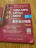2026 MBA MPA MPAcc MEM管理類聯(lián)考 數(shù)學分冊 總第24版（專碩聯(lián)考紫皮書分冊系列教材） 曬單實拍圖