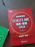 【京東快遞配送】新東方 TOEFL詞匯詞根+聯(lián)想記憶法 45天突破版 托福 紅寶書(shū)45天 9787553692517 曬單實(shí)拍圖