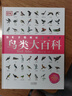 鳥類大百科(精)/DK手繪圖解典藏書系 曬單實(shí)拍圖