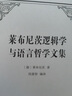 萊布尼茨邏輯學(xué)與語(yǔ)言哲學(xué)文集    [德]萊布尼茨 著(zhù)   段德智 編譯     商務(wù)印書(shū)館 曬單實(shí)拍圖