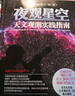 夜觀星空 天文觀測實(shí)踐指南天文學(xué)與數(shù)學(xué)愛好者學(xué)習(xí)書觀測實(shí)踐指南社科宇宙科學(xué)研究夜空觀測 曬單實(shí)拍圖