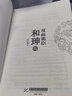 正版現(xiàn)貨 和珅全傳 雙面詭臣和珅傳 清朝歷史人物傳記權(quán)力運(yùn)作謀略奇書和珅轉(zhuǎn)雙面詭臣和坤傳書籍暢銷書 曬單實(shí)拍圖